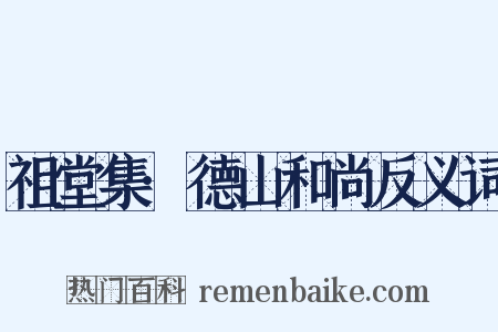 祖堂集·德山和尚反义词是什么意思的图片